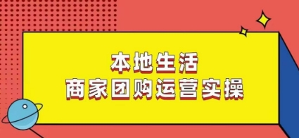 318-20240120-本地生活商家团购运营实操，看完课程即可实操团购运营