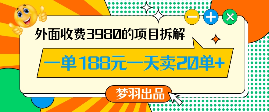 326-20240120-外面收费3980的年前必做项目一单188元一天能卖20单【拆解】