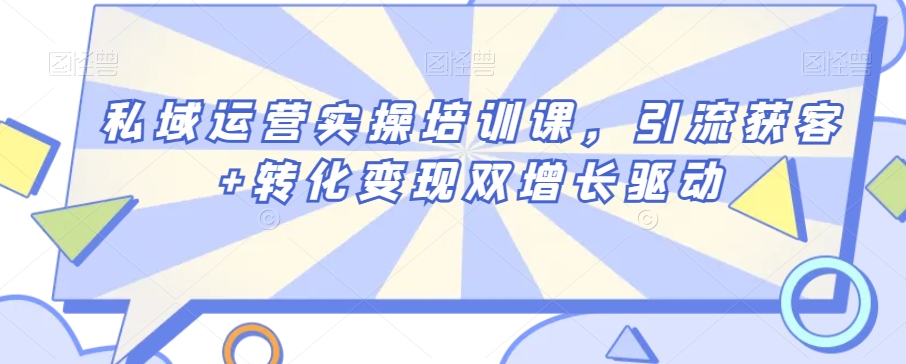 319-20240120-私域运营实操培训课，引流获客+转化变现双增长驱动