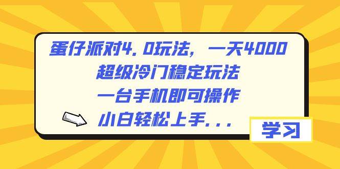 蛋仔派对4.0玩法，一天4000+，超级冷门稳定玩法，一台手机即可操作，小白轻松上手，保姆级教学⭐蛋仔派对4.0玩法，一天4000 ，超级冷门稳定玩法，一台手机即可操作，小白轻松上手，保姆级教学