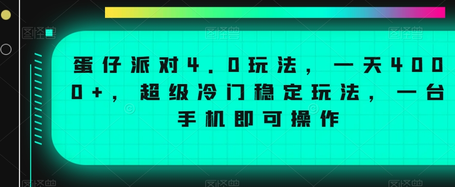 324-20240120-蛋仔派对4.0玩法，一天4000+，超级冷门稳定玩法，一台手机即可操作，小白轻松上手，保姆级教学⭐蛋仔派对4.0玩法，一天4000+，超级冷门稳定玩法，一台手机即可操作【揭秘】