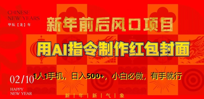 311-20240120-新年前后风口项目，用AI绘画指令制作红包封面，1人1手机，日入500+，小白必做，有手就行【揭秘】