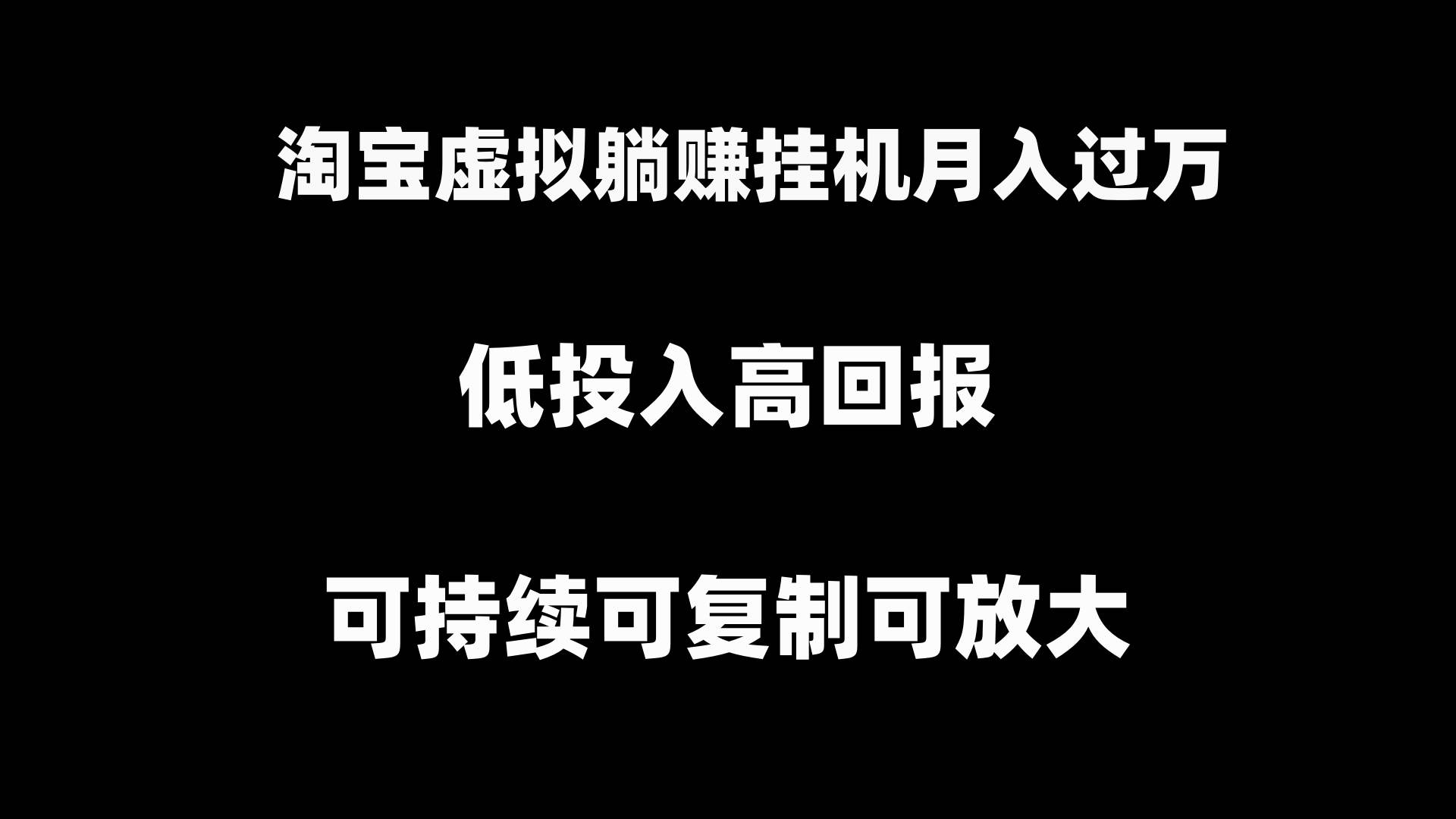 （8721期）淘宝虚拟躺赚月入过万挂机项目⭐淘宝虚拟躺赚项目，可持续可复制可放大