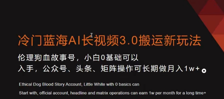 338-20240121-冷门蓝海AI长视频3.0搬运新玩法，小白0基础可以入手，公众号、头条、矩阵操作可长期做月入1w+⭐冷门蓝海AI长视频3.0搬运新玩法，小白0基础可以入手，公众号、头条、矩阵操作可长期做月入1w+【揭秘】