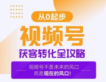 334-20240121-视频号获客转化全攻略，手把手教你打造爆款视频号⭐视频号获客转化全攻略，手把手教你打造爆款视频号！