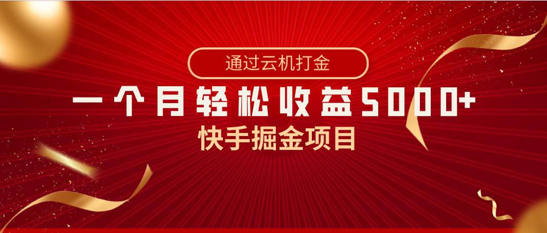 快手掘金项目，全网独家技术，一台手机，一个月收益5000+，简单暴利⭐快手掘金项目，全网独家技术，一台手机，一个月收益5000 ，简单暴利