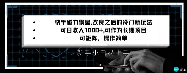 330-20240121-快手磁力聚星改良新玩法，可日收入1000+，矩阵操作简单，收益可观【揭秘】