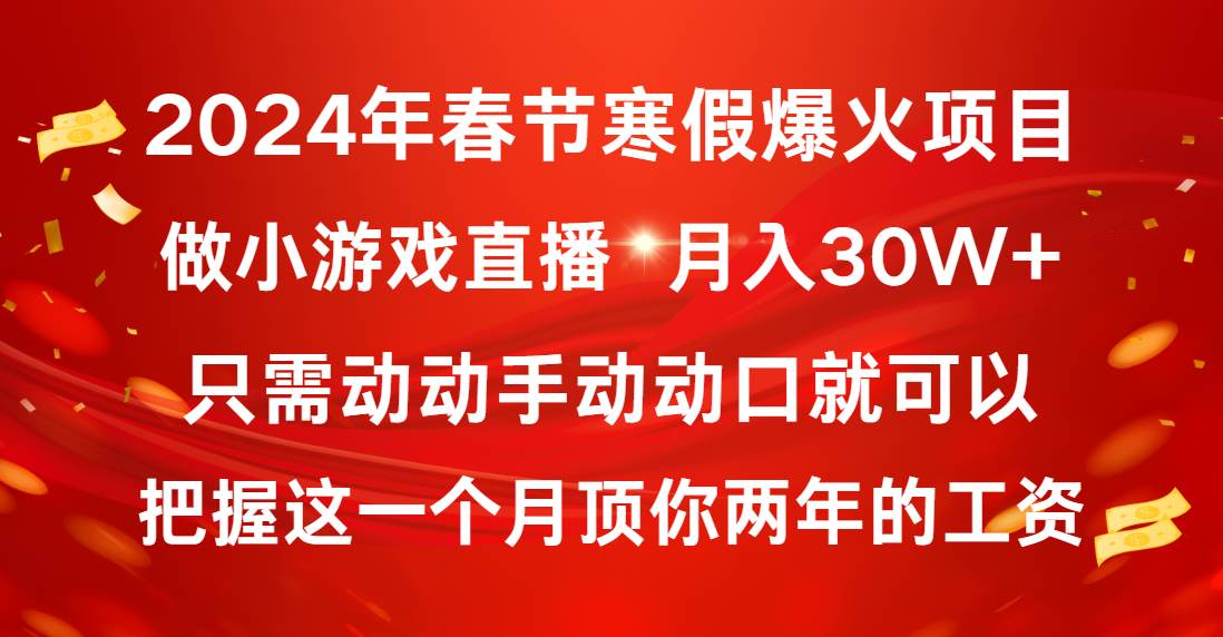 2024年春节寒假爆火项目，普通小白如何通过小游戏直播做到月入30W+⭐2024年春节寒假爆火项目，普通小白如何通过小游戏直播做到一个月30W