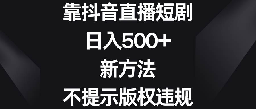 23 靠抖音直播短剧，日入500+，新方法、不提示版权违规⭐靠抖音直播短剧，一天500 ，新方法、不提示版权违规