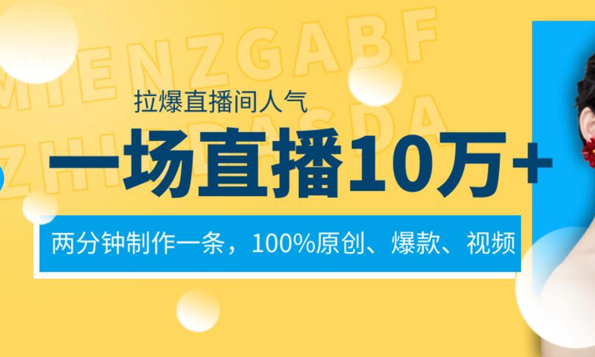 （02）一场直播10万+，两分钟制作一条，100%原创、爆款、视频，给视频号卖货直播间倒流，从而拉爆直播间人气⭐一场直播10万 ，两分钟制作一条，100%原创、爆款、视频， 给视频号卖货直播间倒流，从而拉爆直播间人气