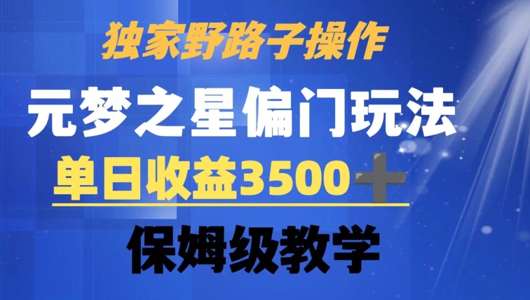 357-20240122-独家野路子玩法，无视机制，元梦之星偏门操作，单日收益3500+，保姆级教学【揭秘】