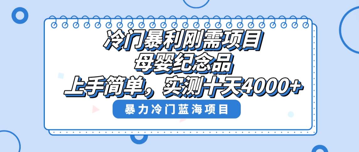 （8732期）冷门暴力项目，母婴纪念品，月入过万不是梦，上手简单，小白可做！⭐冷门暴利刚需项目，母婴纪念品赛道，实测十天搞了4000 ，小白也可上手操作