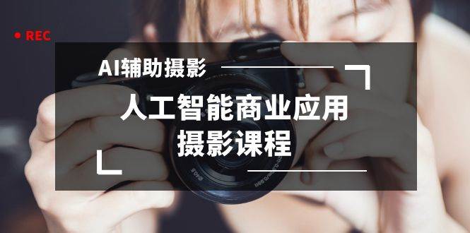 （8727期）AI摄影【Midjourney+Stablediffusion】人工智能商业应用摄影课程⭐2024年AI辅助摄影人工智能商业应用摄影课程（37节课）