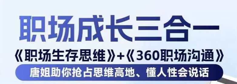 340-20240122-职场生存思维+360职场沟通，助你抢占思维高地，懂人性会说话