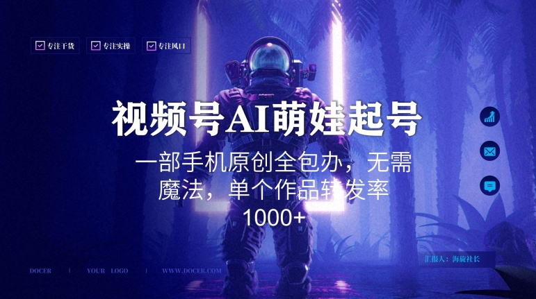 349-20240122-视频号AI萌娃语录新年玩法，一部手机原创全包办，无需魔法，单个作品转发率1000+【揭秘】