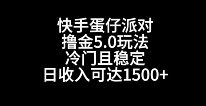 361-20240123-快手蛋仔派对撸金5.0玩法，冷门且稳定,单个大号，日收入可达1500+【揭秘】⭐快手蛋仔派对撸金5.0玩法，冷门且稳定，单个大号，日收入可达1500+【揭秘】