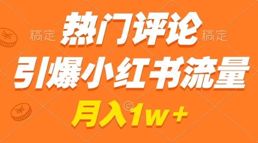 54 热门评论引爆小红书流量，作品制作简单，广告接到手软，月入过万不是梦