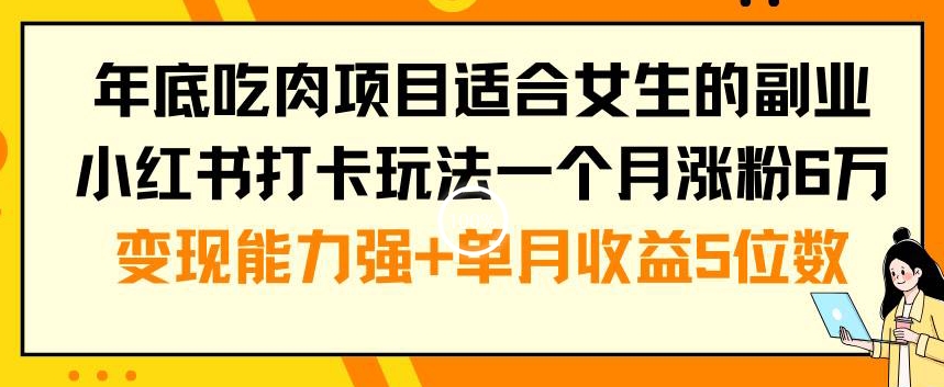 322-20240123-年底吃肉项目适合女生的副业小红书打卡玩法一个月涨粉6万+变现能力强+单月收益5位数【揭秘】