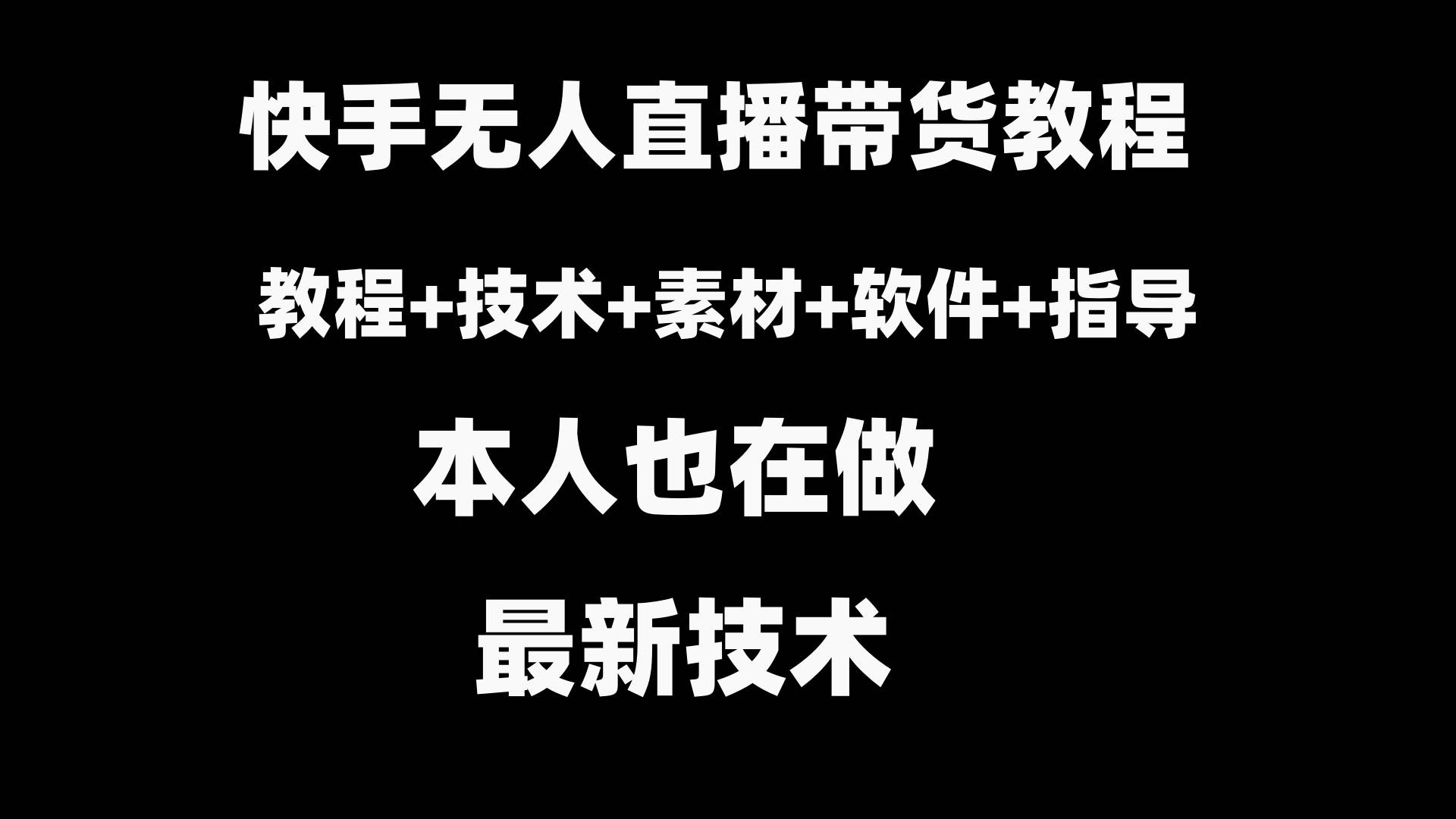 （8741期）快手无人直播带货教程+素材+教程+技术+指导+软件⭐快手直播带货教程 素材 教程 软件