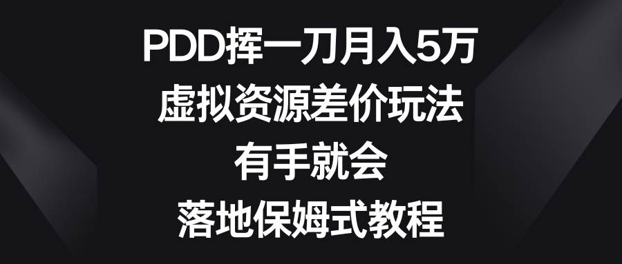 24 PDD挥一刀月入5万，虚拟资源差价玩法，有手就会，落地保姆式教程⭐PDD挥一刀一个月5万，虚拟资源差价玩法，有手就会，落地保姆式教程