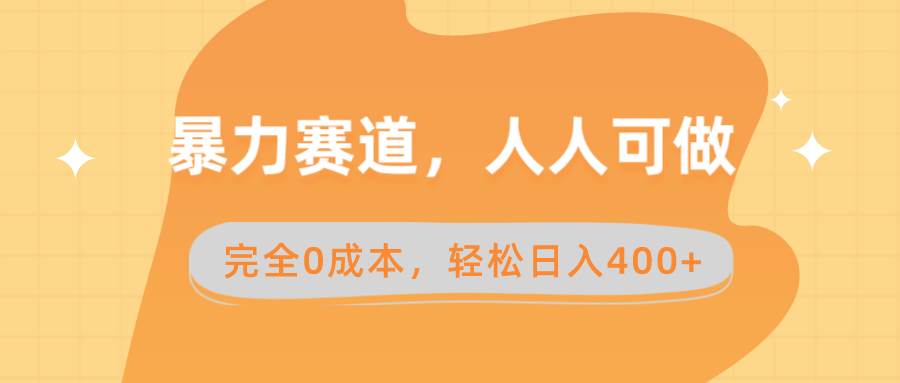 （8756期）暴力赛道，人人可做，完全0成本，轻松日入400+⭐暴力赛道，人人可做，完全0成本，卖减脂教学和产品轻松一天400