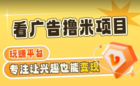 390-20240124-【海蓝项目】广告掘金日赚160+（附养机教程）长期稳定，收益妙到【揭秘】