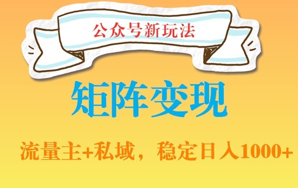 402-20240125-公众号软件玩法私域引流网盘拉新，多种变现，稳定日入1000【揭秘】