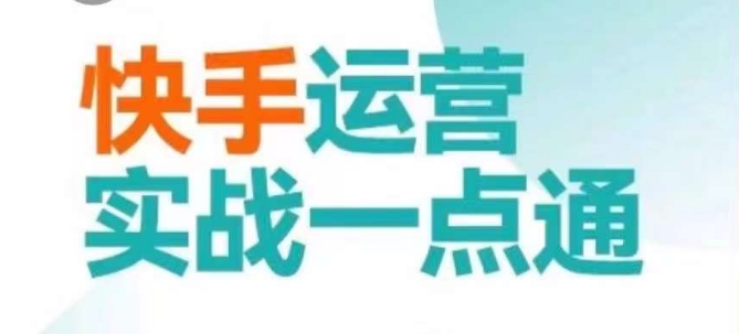 397-20240125-快手运营实战一点通，这套课用小白都能学会的方法教你抢占用户，做好生意