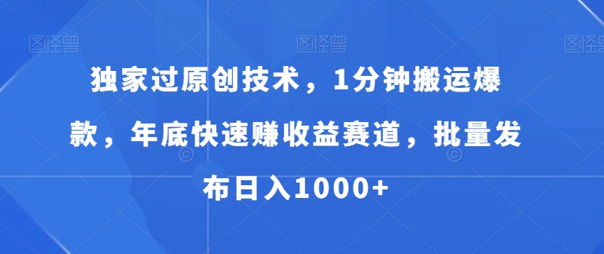 400-20240125-独家过原创技术，1分钟搬运爆款，年底快速赚收益赛道，批量发布日入1000+【揭秘】