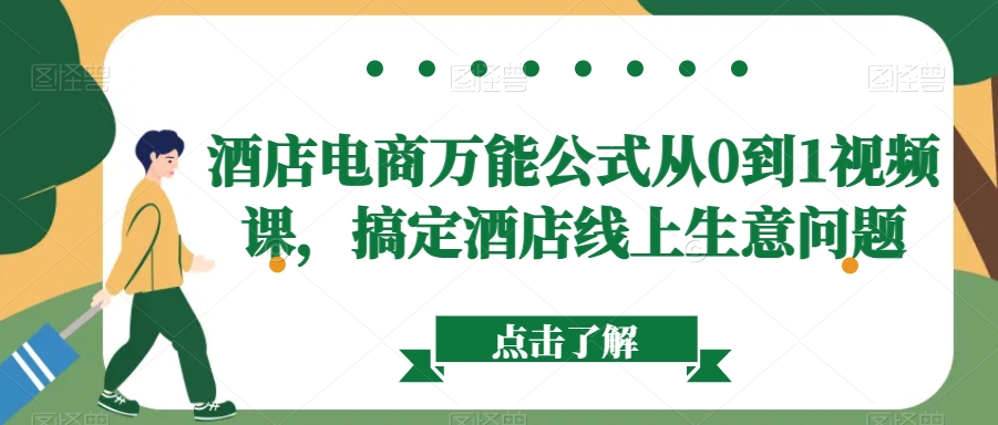 394-20240125-酒店电商万能公式从0到1视频课，搞定酒店线上生意问题