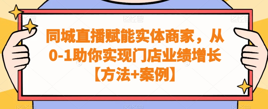 410-20240126-同城直播赋能实体商家，从0-1助你实现门店业绩增长【方法+案例】