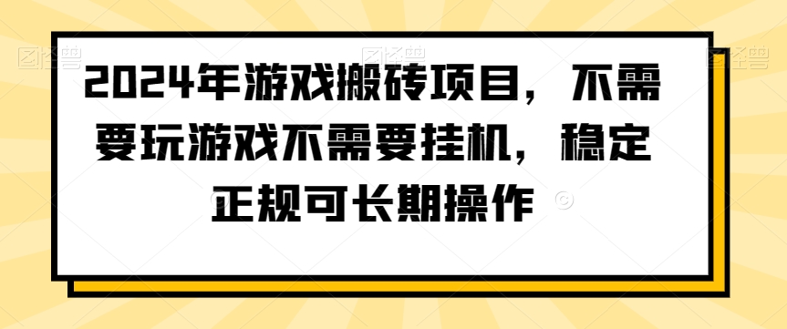 416-20240126-2024年游戏搬砖项目，不需要玩游戏不需要挂机，稳定正规可长期操作【揭秘】