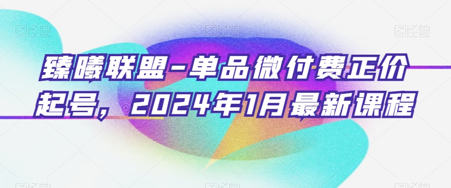 409-20240126-臻曦联盟-单品微付费正价起号，2024年1月最新课程