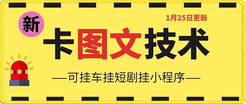 415-20240126-1月25日抖音图文“卡”视频搬运技术，安卓手机可用，可挂车、挂短剧【揭秘】