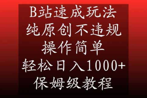 414-20240126-B站速成玩法，纯原创不违规，操作简单，轻松日入1000+，保姆级教程【揭秘】