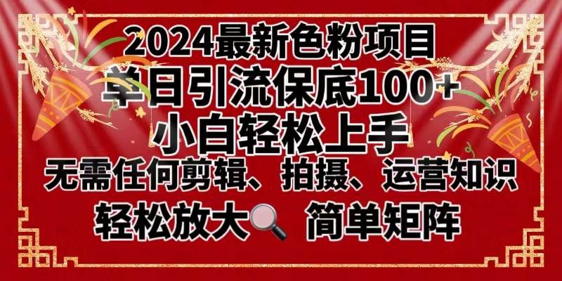 2024最新色粉玩法，单日引流100+⭐2024最新换脸项目，小白轻松上手，单号单月变现3W＋，可批量矩阵操作放大