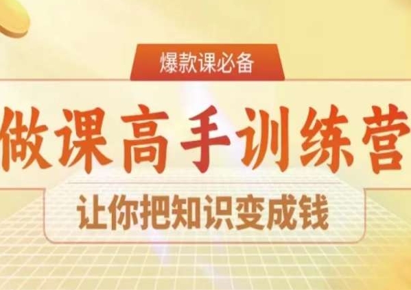 420-20240127-28天做课高手陪跑营，让你把知识变成钱