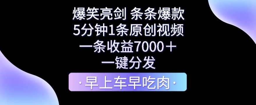 427-20240127-爆笑亮剑，条条爆款，5分钟1条原创视频，一条收益7000＋，一键转发【揭秘】