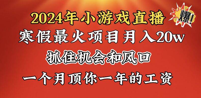 2024年寒假爆火项目，小游戏直播月入20w+，学会了之后你将翻身⭐2024年寒假爆火项目，小游戏直播一个月20w ，学会了之后你将翻身