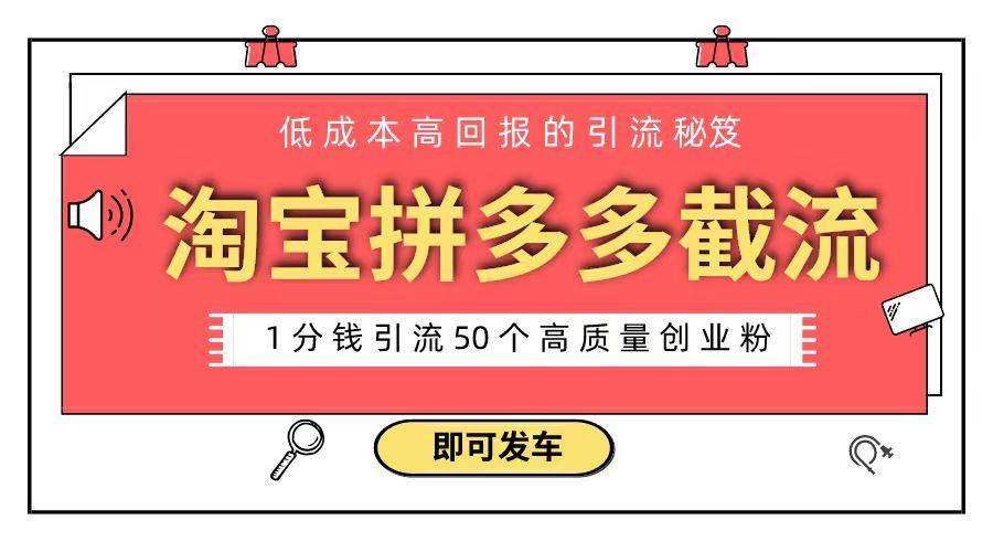 16-淘宝拼多多电商引流，1分钱引流50个创业粉⭐淘宝拼多多电商平台截流创业粉 只需要花上1分钱，长尾流量至少给你引流50粉