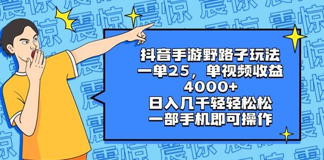 抖音手游野路子玩法，一单25，单视频收益4000+，日入几千轻轻松松，一部手机即可操作，稳定玩法，  小白轻松上手！⭐抖音手游野路子玩法，一单25，单视频收益4000 ，日入几千轻轻松松，一部手机即可操作