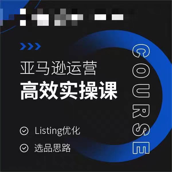 442-20240128-亚马逊运营高效实操课，Listing优化，选品思路