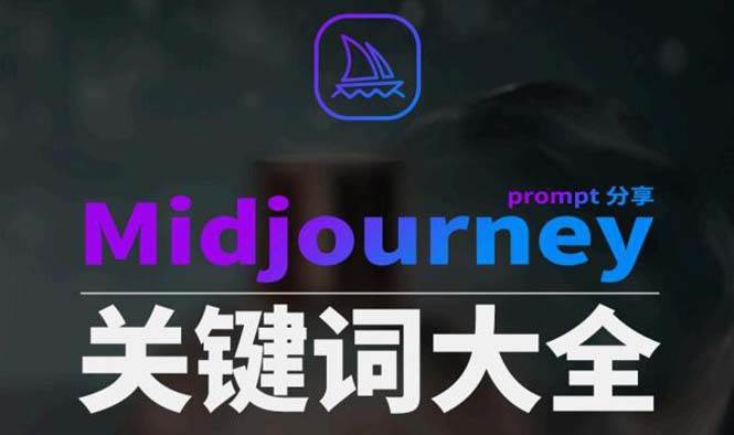 （8810期）Midjourney辞典AIGC中英双语图文辞典+提示关键词Prompt大全⭐Midjourney辞典AIGC中英双语图文辞典 提示关键词Prompt大全