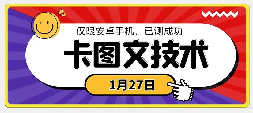 433-20240128-1月27日最新技术，可挂车，挂小程序，挂短剧，安卓手机可用【揭秘】