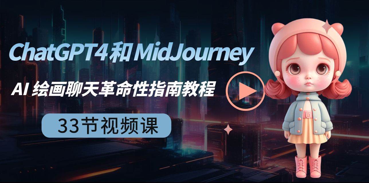 （8806期）ChatGPT4 和 MidJourney AI 绘画聊天革命性指南教程-中英字幕⭐ChatGPT4 和 MidJourney AI 绘画聊天革命性指南教程-33节视频课-中英字幕