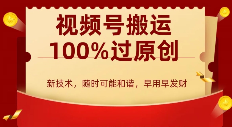 431-20240128-外边收费599创作者分成计划，视频号搬运100%过原创，新技术，适合零基础小白，月入两万+【揭秘】