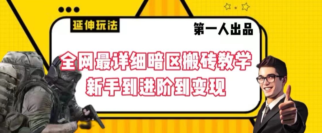 454-20240129-全网最详细暗区搬砖教学，新手到进阶到变现【揭秘】