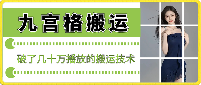 459-20240129-最新九宫格搬运，十秒一个作品，破了几十万播放的搬运技术【揭秘】