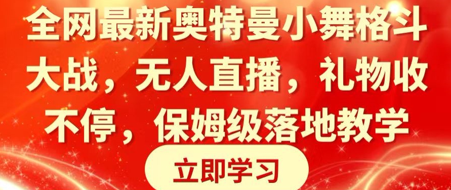 456-20240129-全网最新奥特曼小舞格斗大战，无人直播，礼物收不停，保姆级落地教学【揭秘】