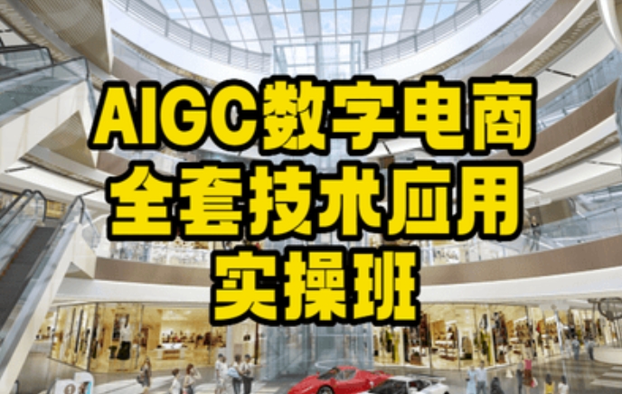 447-20240129-AIGC数字电商全套技术应用实操班，轻松打造高效电商